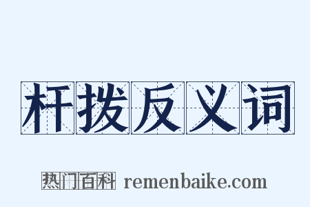 杆拨反义词是什么意思的图片